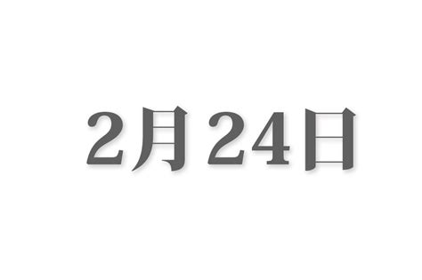 2月22|2月22日と言えば？ 行事・出来事・記念日・伝統｜今日の言葉・ 